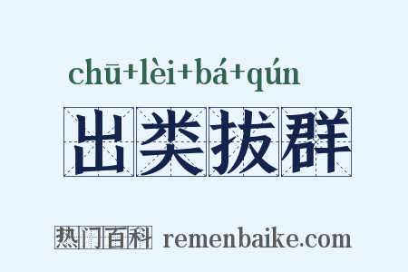 出类拔群是什么意思的图片